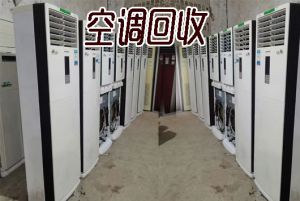深圳大量回收二手空调，柜机、挂机、天花机等