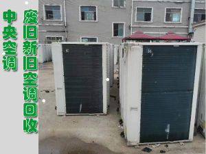 深圳回收大小空调，柜机、挂机、多联机、中央空调拆除回收
